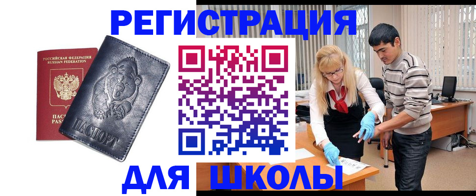 прописка для школы в Байкальске